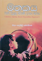 Show details for මතකය වැඩි දියුණු කිරීමේ උපාය මාර්ග (මතකය පිළිබඳ මනෝ විද්යාත්මක විග්රහයක්) Picture of මතකය වැඩි දියුණු කිරීමේ උපාය මාර්ග (මතකය පිළිබඳ මනෝ විද්යාත්මක විග්රහයක්)