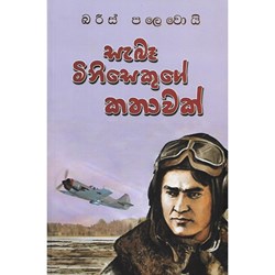 Show details for සැබෑ මිනිසෙකුගේ කතාවක්  Picture of සැබෑ මිනිසෙකුගේ කතාවක්