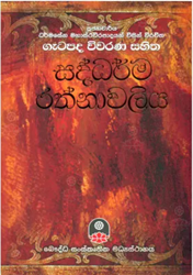 Show details for ගැටපද විවරණ සහිත සද්ධර්ම රත්නාවලිය Picture of ගැටපද විවරණ සහිත සද්ධර්ම රත්නාවලිය