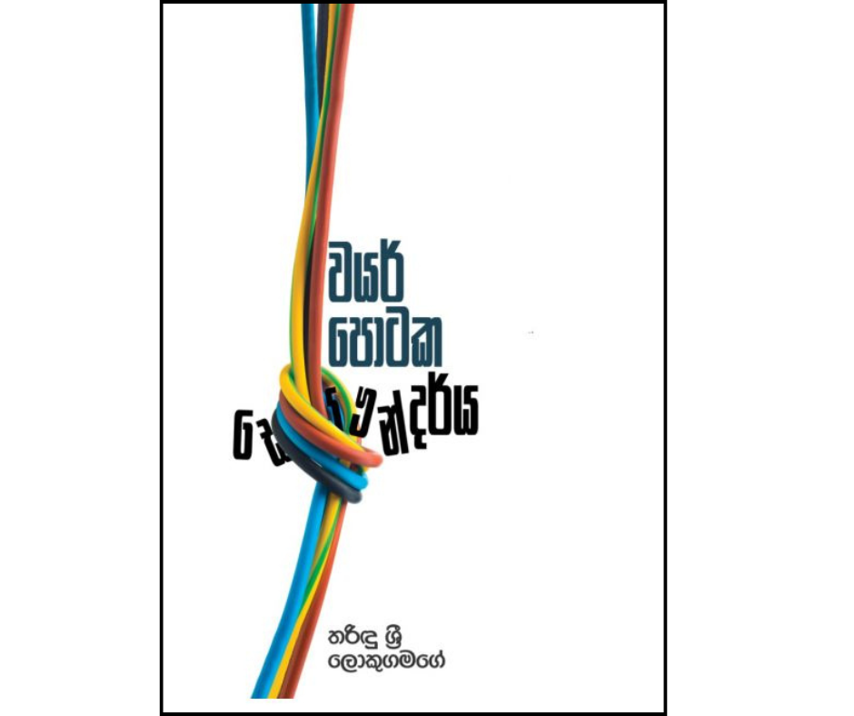 වයර් පොටක සෞන්දර්ය