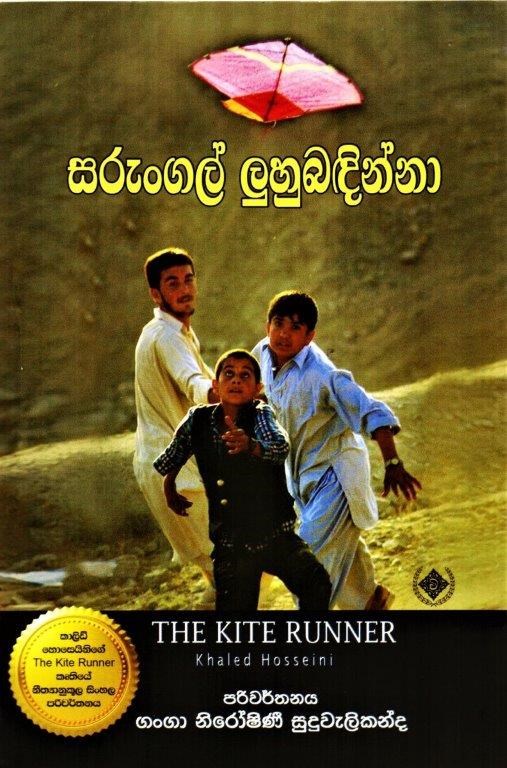 Picture of සරුංගල් ලුහුබඳින්නා