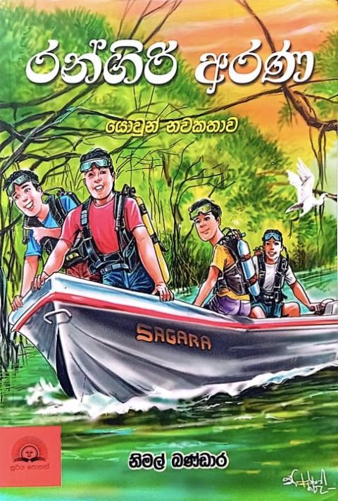 Picture of රන්ගිරි අරණ