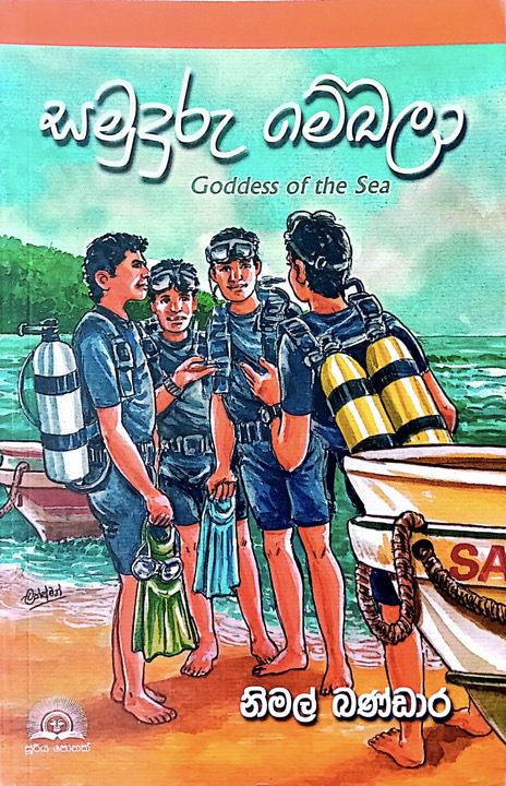 Picture of සමුදුරු මේඛලා 