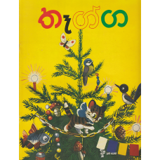 Picture of තෑග්ග