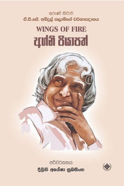 Picture of අග්නි පියාපත්