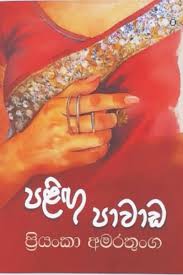 Picture of පලිගු පාවාඩ