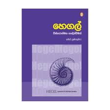 Picture of හෙගල්