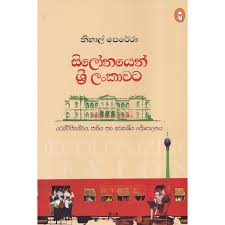 Picture of සිලෝනයෙන් ශ්‍රී ලංකාවට