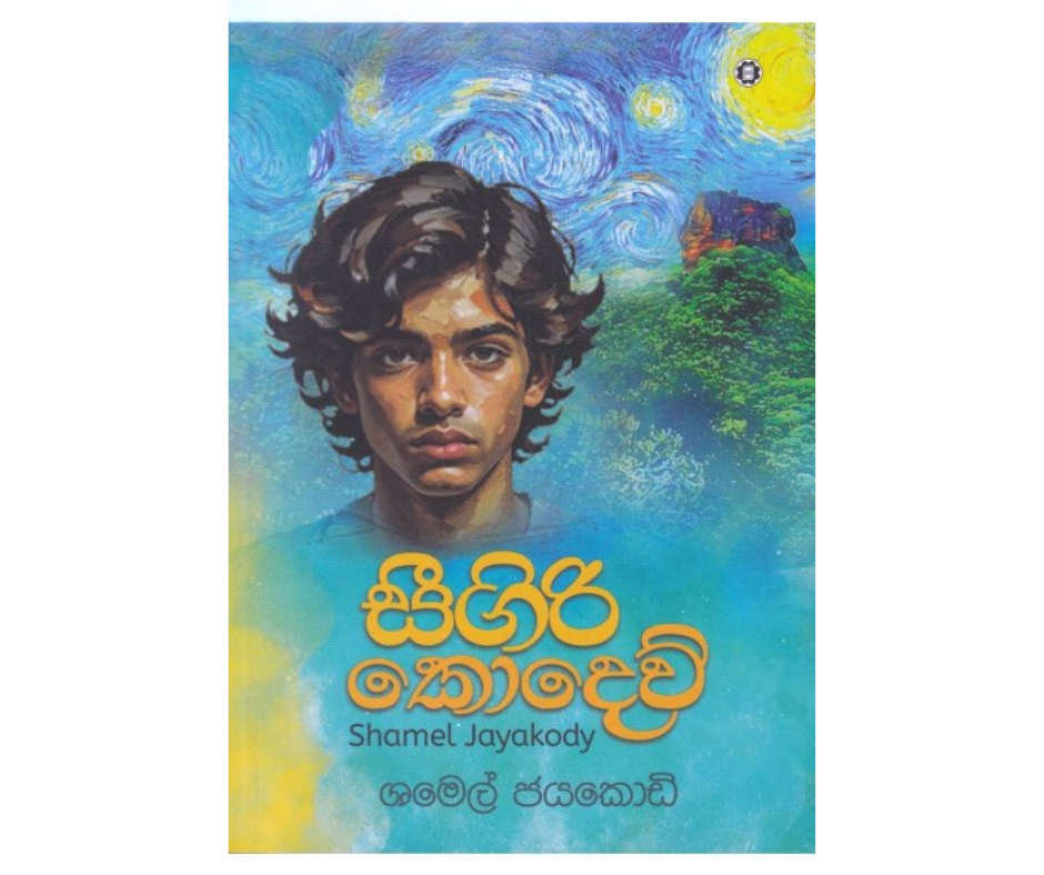 Picture of සීගිරි කොදෙව්
